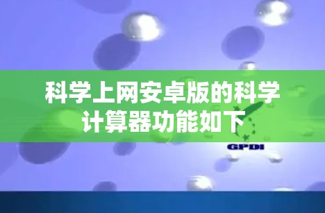 科学上网安卓版的科学计算器功能如下