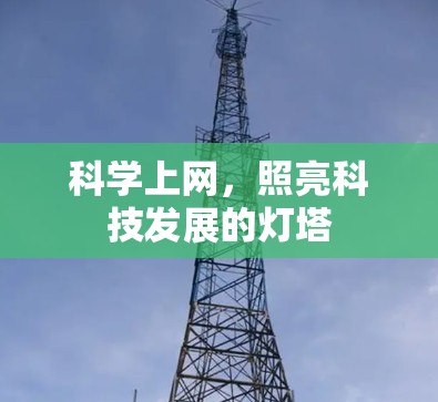 科学上网，照亮科技发展的灯塔