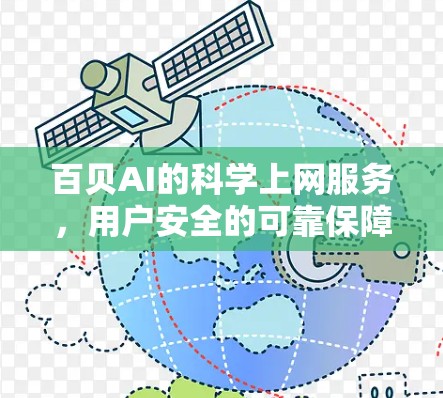 百贝AI的科学上网服务，用户安全的可靠保障