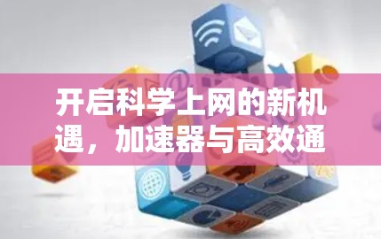 开启科学上网的新机遇，加速器与高效通信技术的突破