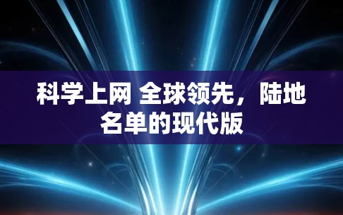 科学上网 全球领先，陆地名单的现代版