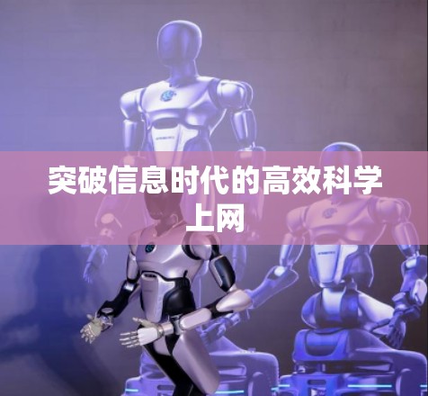 突破信息时代的高效科学上网