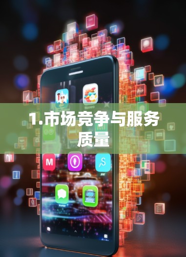 1.市场竞争与服务质量