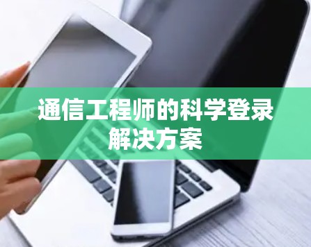 通信工程师的科学登录解决方案