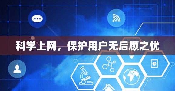 科学上网，保护用户无后顾之忧