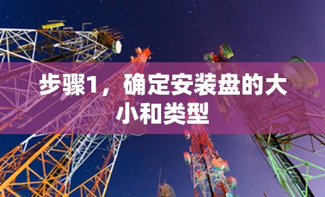 步骤1，确定安装盘的大小和类型