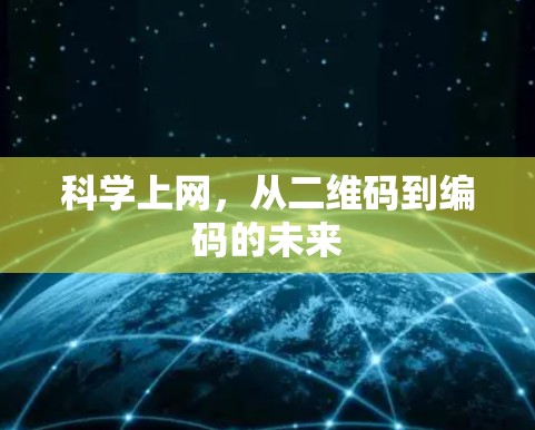 科学上网,从二维码到编码的未来 科学上网,从二维码到编码的未来