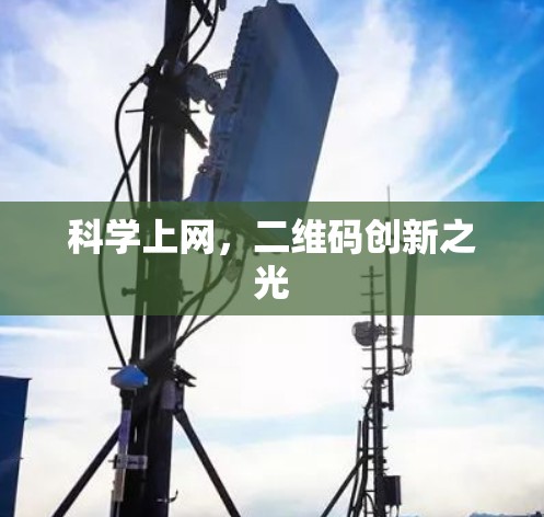 科学上网，二维码创新之光