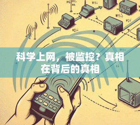 科学上网，被监控？真相在背后的真相