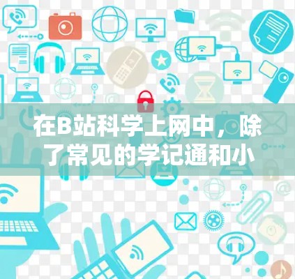 在B站科学上网中，除了常见的学记通和小黑板，还有一些专门的科学学习工具可以帮助你整理笔记、绘制图表，并进行思维过程的展示。以下是几个推荐的工具