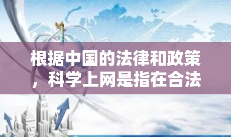 根据中国的法律和政策，科学上网是指在合法、合规的网络服务范围内使用。以下是详细的步骤和信息，帮助您确定公司的WiFi是否合法科学上网