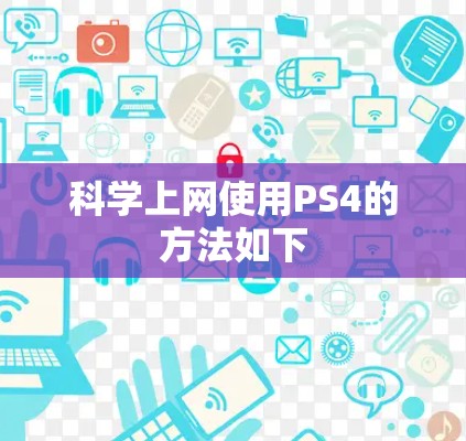科学上网使用PS4的方法如下