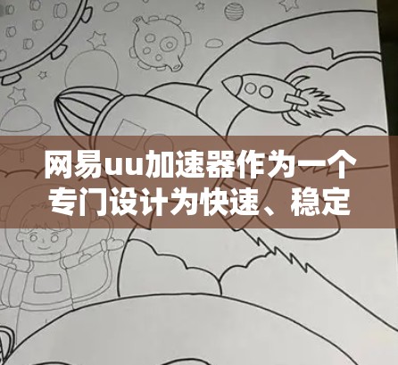 网易uu加速器作为一个专门设计为快速、稳定、安全提供上网加速的工具，其主要功能是通过调整网络流的分配和负载均衡来提升网络性能。以下是关于网易uu加速器是否支持上网服务的详细分析