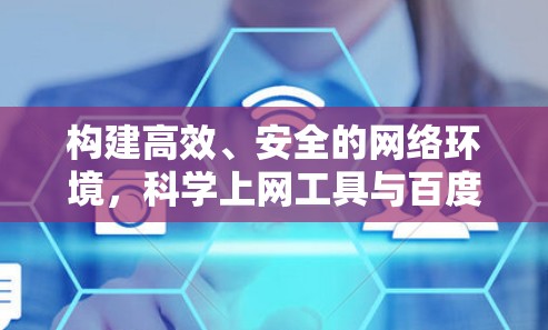 构建高效、安全的网络环境，科学上网工具与百度网盘的创新应用