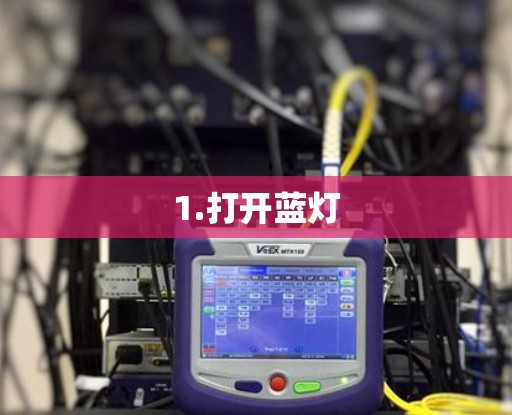 1.打开蓝灯