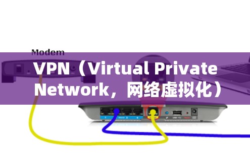 VPN（Virtual Private Network，网络虚拟化）是一种通过网络连接外网的技术，用于访问互联网资源。购买VPN通常需要支付一定的费用或注册账户，并遵循相关的安全协议和使用规范