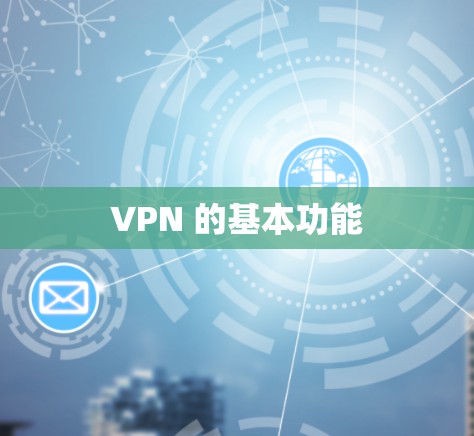 VPN 的基本功能