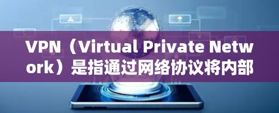 VPN（Virtual Private Network）是指通过网络协议将内部网络与外部网络连接起来，同时提供一个加密的通信通道。它通常用于保护个人、企业或组织的安全通信，防止未经授权的访问