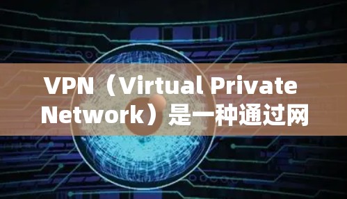 VPN（Virtual Private Network）是一种通过网络加密技术将私密信息从一个服务器转移到另一个服务器，实现地址之间的通信。以下是VPN如何在不同设备上下载并安装的过程