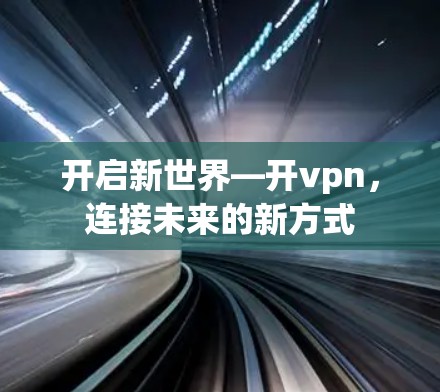 开启新世界—开vpn，连接未来的新方式