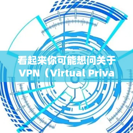 看起来你可能想问关于VPN(Virtual Private Network)和极速(fast speed)的概念。这两个词在不同的上下文中有不同的含义和应用 看起来你可能想问关于VPN(Virtual Private Network)和极速(fast speed)的概念。这两个词在不同的上下文中有不同的含义和应用