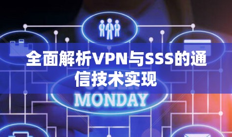全面解析VPN与SSS的通信技术实现