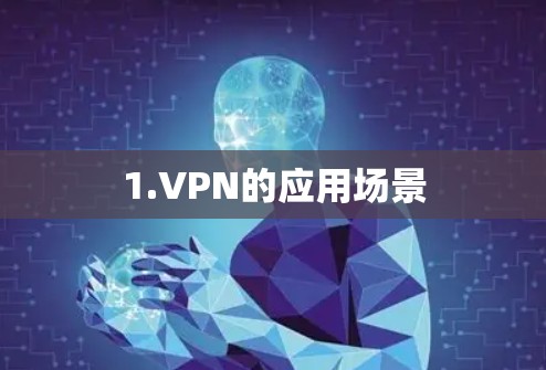1.VPN的应用场景