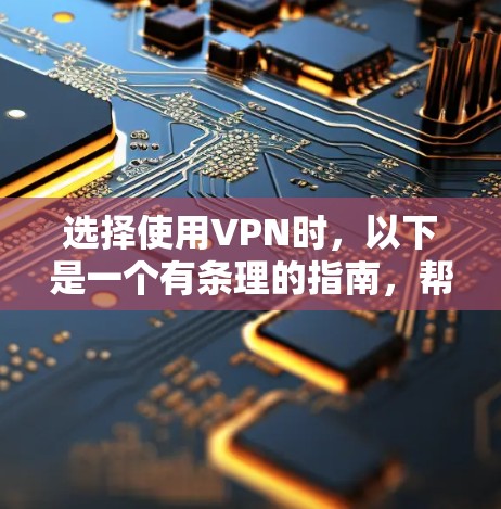 选择使用VPN时，以下是一个有条理的指南，帮助你做出明智的选择