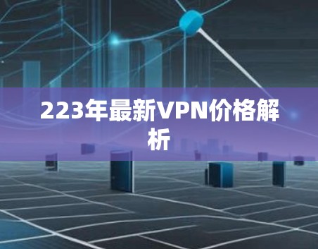 223年最新VPN价格解析