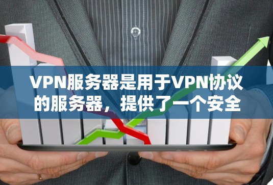 VPN服务器是用于VPN协议的服务器,提供了一个安全的网络环境,允许用户进行加密的视频会议、在线聊天、文件传输等。用户可以通过这些服务器连接到外部网络安全的网络资源 VPN服务器是用于VPN协议的服务器,提供了一个安全的网络环境,允许用户进行加密的视频会议、在线聊天、文件传输等。用户可以通过这些服务器连接到外部网络安全的网络资源