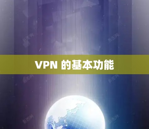 VPN 的基本功能 VPN 的基本功能