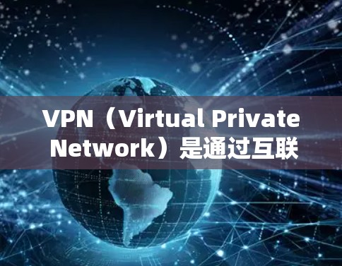 VPN(Virtual Private Network)是通过互联网实现VPN服务的网络平台,用于提供加密、匿名、稳定的网络连接。以下是关于VPN下载的一些信息和建议 VPN(Virtual Private Network)是通过互联网实现VPN服务的网络平台,用于提供加密、匿名、稳定的网络连接。以下是关于VPN下载的一些信息和建议