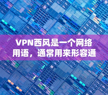 VPN西风是一个网络用语,通常用来形容通过VPN连接到外部网络后,带来的凉爽或舒适的感觉。VPN通常包括多个类型,如VPN服务、VPN软件、VPN平台等,用户可以根据自己的需求选择合适的VPN服务 VPN西风是一个网络用语,通常用来形容通过VPN连接到外部网络后,带来的凉爽或舒适的感觉。VPN通常包括多个类型,如VPN服务、VPN软件、VPN平台等,用户可以根据自己的需求选择合适的VPN服务