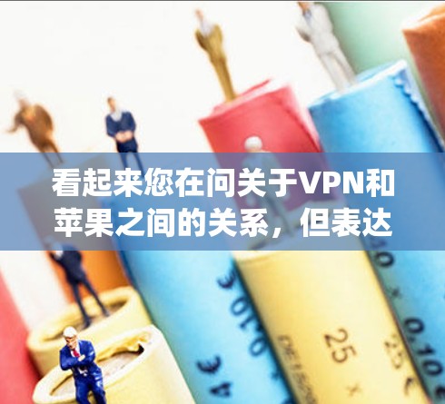 看起来您在问关于VPN和苹果之间的关系,但表达有点奇怪。vpn免费苹果可能有误,或者您想了解苹果官方VPN的情况。以下是关于苹果官方VPN的一些信息 看起来您在问关于VPN和苹果之间的关系,但表达有点奇怪。vpn免费苹果可能有误,或者您想了解苹果官方VPN的情况。以下是关于苹果官方VPN的一些信息