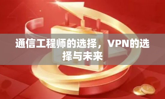 通信工程师的选择,VPN的选择与未来 通信工程师的选择,VPN的选择与未来