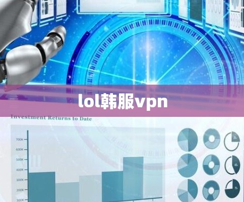 lol韩服vpn lol韩服vpn