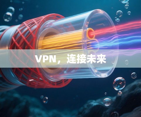 VPN，连接未来
