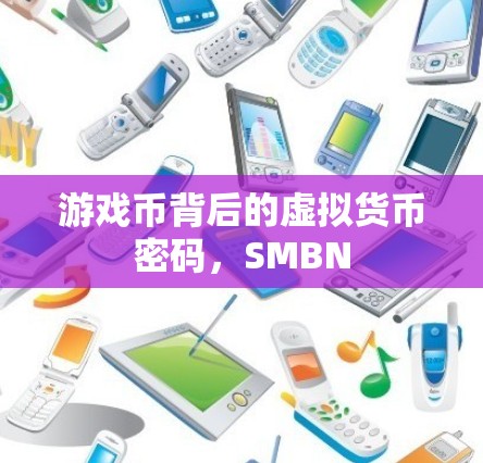 游戏币背后的虚拟货币密码，SMBN