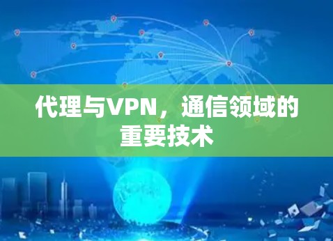 代理与VPN，通信领域的重要技术