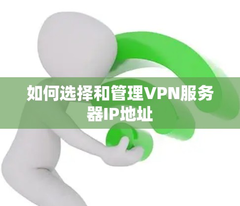 如何选择和管理VPN服务器IP地址