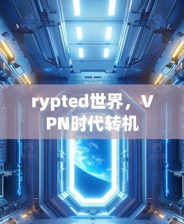 rypted世界，VPN时代转机