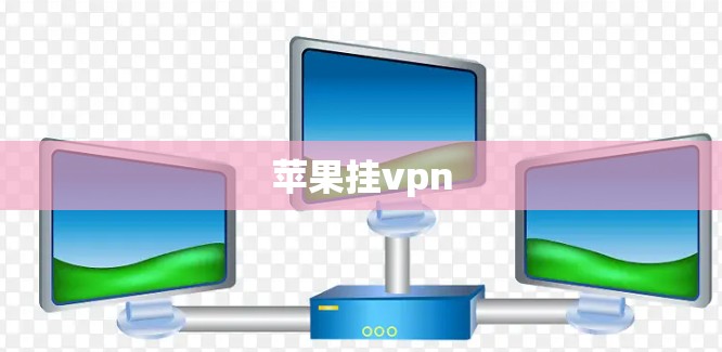 苹果挂vpn 苹果挂vpn