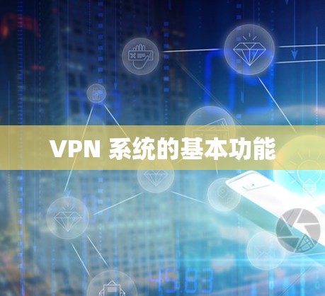 VPN 系统的基本功能