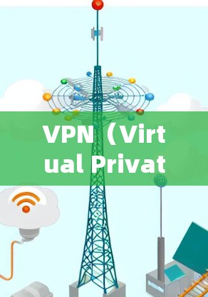 VPN（Virtual Private Network）是一种技术手段，通过网络加密，将外部连接的流量转移到内部服务器，从而实现内部通信的安全性。以下是几款VPN的推荐，供你参考