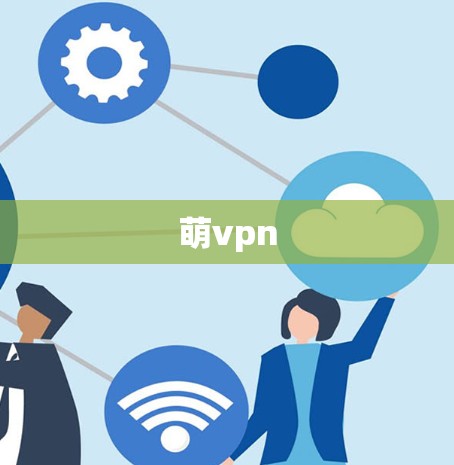 萌vpn 萌vpn