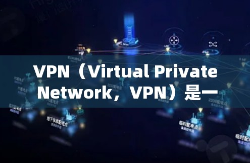 VPN(Virtual Private Network,VPN)是一种通过网络层技术将内网设备与外网设备连接起来的技术,旨在提供一个安全、私密、可靠的网络连接。VPN架构通常由以下几个主要部分组成 VPN(Virtual Private Network,VPN)是一种通过网络层技术将内网设备与外网设备连接起来的技术,旨在提供一个安全、私密、可靠的网络连接。VPN架构通常由以下几个主要部分组成