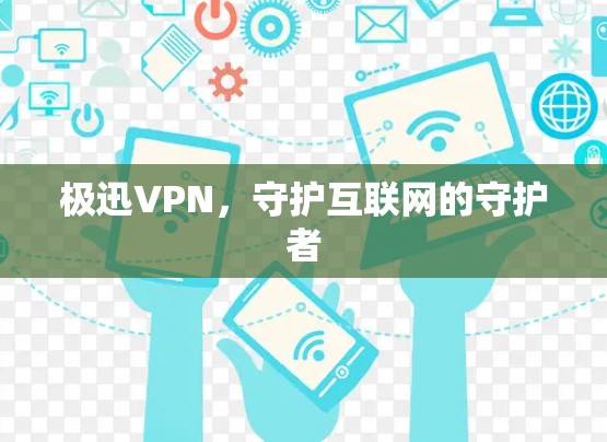 极迅VPN，守护互联网的守护者