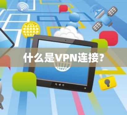 什么是VPN连接？