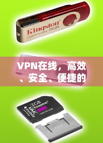VPN在线，高效、安全、便捷的支付与物流解决方案