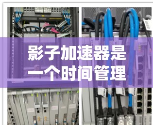 影子加速器是一个时间管理工具，旨在帮助用户更有效地利用时间和计划，以提高工作效率。以下是对影子加速器的详细使用说明
